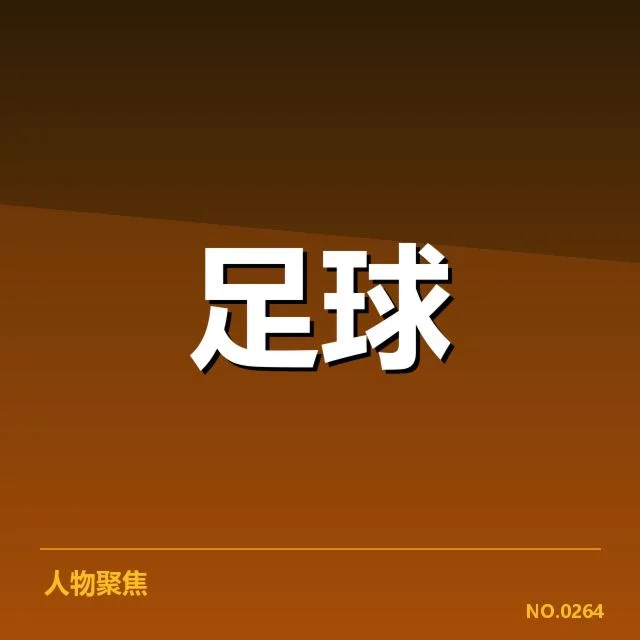 欧冠淘汰赛对阵形势背后，强队布局与潜在变数引发关注