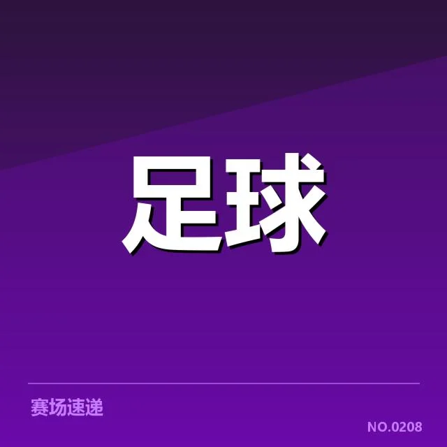 确认的队伍人员与比赛安排