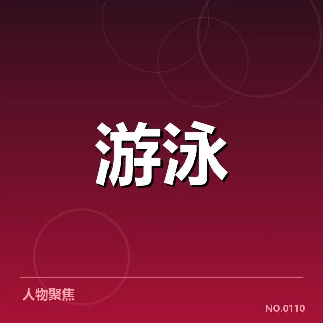 美国游泳队接力配合：团队默契稳定性成关键因素
