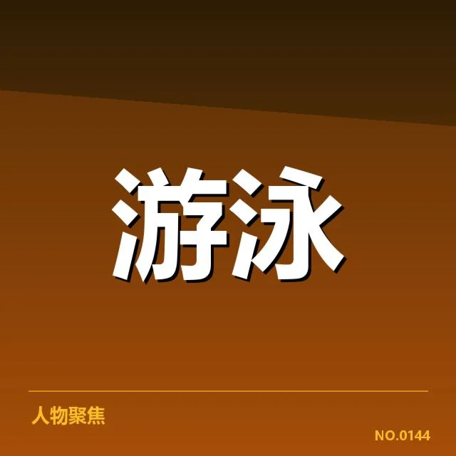 接力阵容确认与赛事数据详述